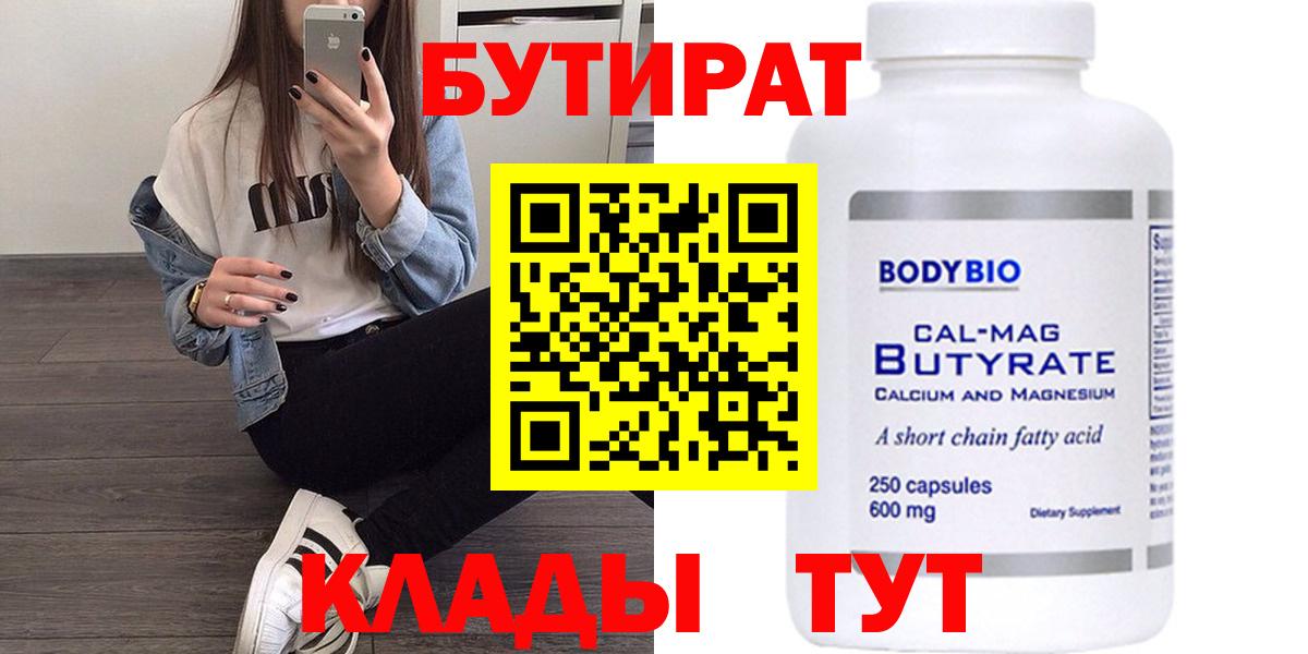 БУТИРАТ  Бутират 1.4BDO  Вход с VPN  Лянтор 