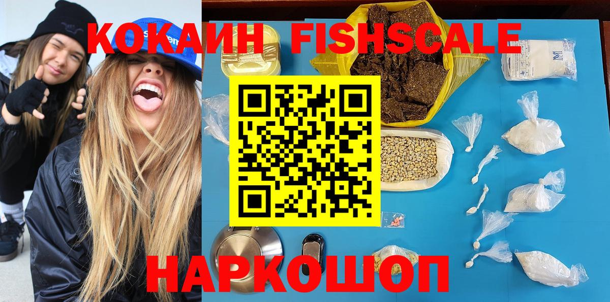 КОКАИН FishScale Лянтор
